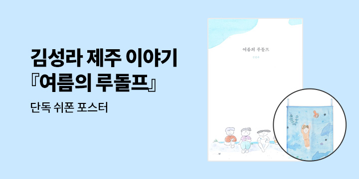 [단독] 김성라 『여름의 루돌프』 - 쉬폰 포스터 증정 