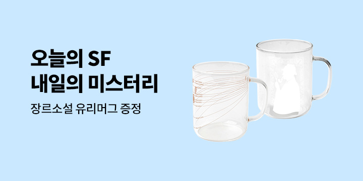 [장르소설 기획전] 오늘의 SF부터 미래의 미스터리까지 - 유리머그 증정 
