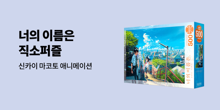 너의 이름은 직소퍼즐