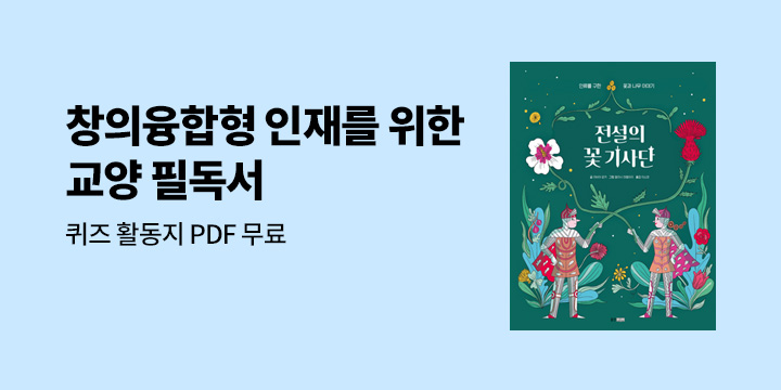 『전설의 꽃 기사단』, 퀴즈 활동지 무료 배포!