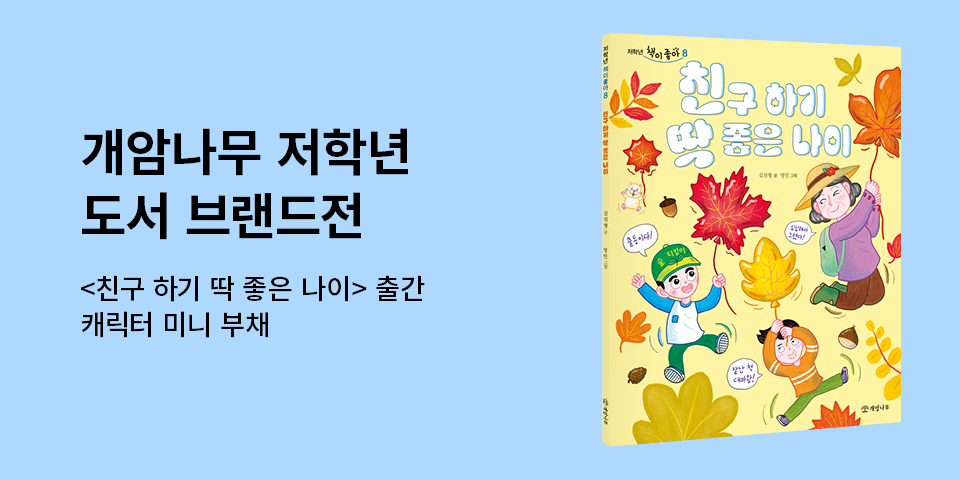 [단독] 개암나무 저학년 도서 브랜드전 - 캐릭터 미니 부채 증정