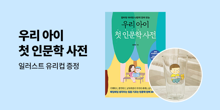『우리 아이 첫 인문학 사전』- 유리컵 증정