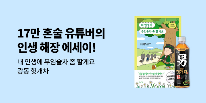 『내 인생에 무임술차 좀 할게요』 - 광동 헛개차 증정
