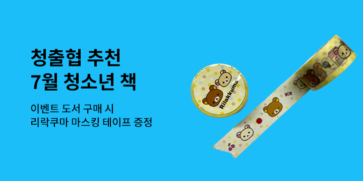 [청출협 추천도서] 7월, 이 달의 청소년 책