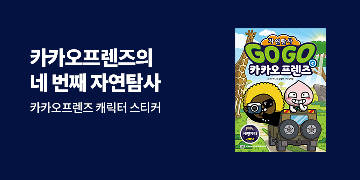 『Go Go 카카오프렌즈 자연탐사 4』, 캐릭터 스티커 증정