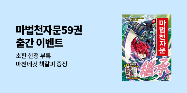 『마법천자문 59』, 마천네컷 책갈피 증정