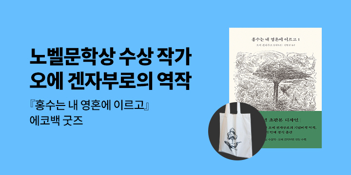 『홍수는 내 영혼에 이르고』, 에코백 증정