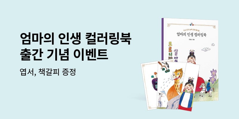 『엄마의 인생 컬러링북』, 엽서+책갈피 증정