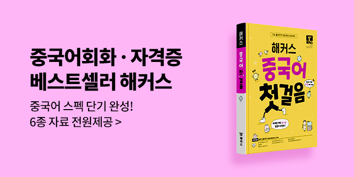해커스로 중국어 스펙 단기 완성! 