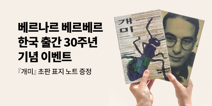 베르나르 베르베르 한국 출간 30주년 기념 - 노트 증정 