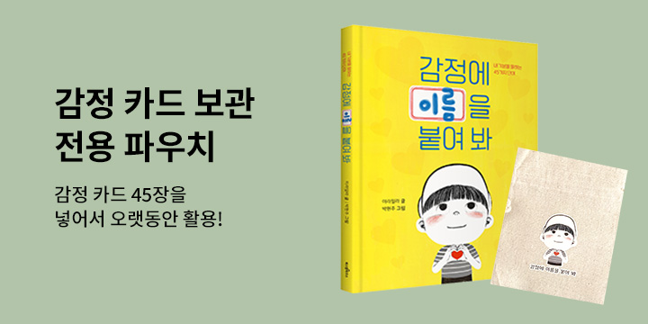 『감정에 이름을 붙여 봐』 - 감정카드 파우치 증정