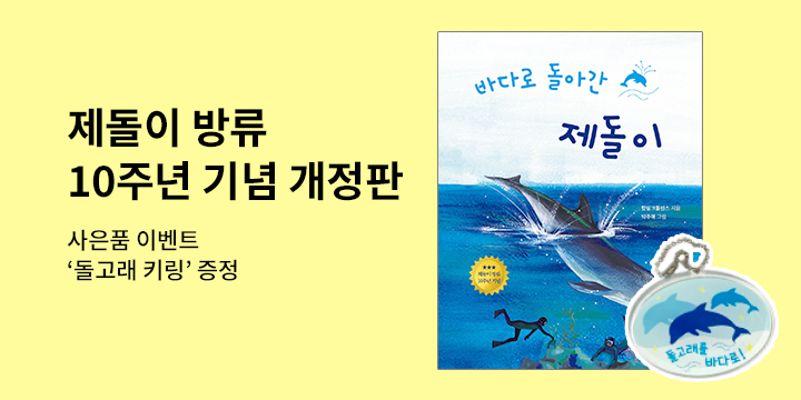 『바다로 돌아간 제돌이』 키링 증정 