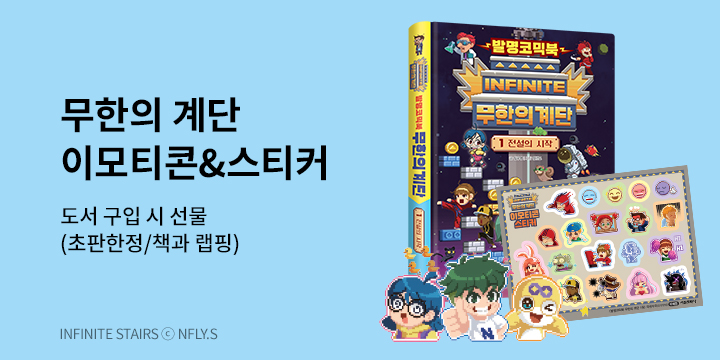 『발명코믹북 무한의 계단 1』, 무한 재미 선물 3