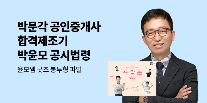 [합격응원] 박문각 공인중개사 박윤모 공시법 기획전