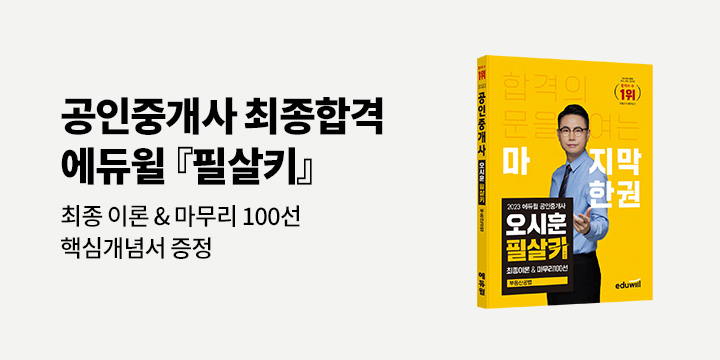 2023 에듀윌 공인중개사 필살키 출간기념 핵심개념서 증정 프로모션
