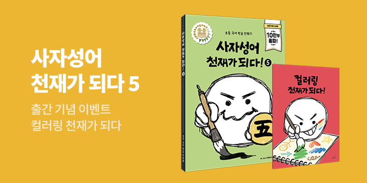 『사자성어 천재가 되다! 5』- 컬러링 천재가 되다 증정