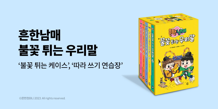〈흔한남매 불꽃 튀는 우리말〉 재정가 세트 출간! 