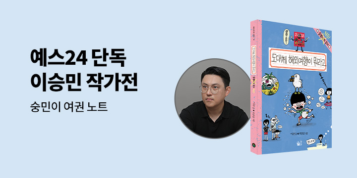 『숭민이의 일기 9』출간 기념, 이승민 작가 도서전
