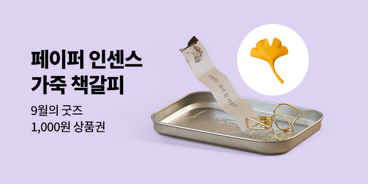 9월의 굿즈 : 가죽 책갈피 / 북스탠드 / 접이식 독서대 
