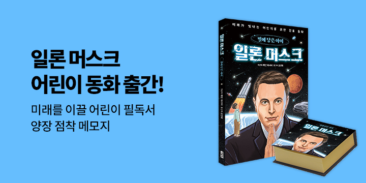 『일론 머스크, 별에 닿은 아이』, 양장 점착 메모지 증정