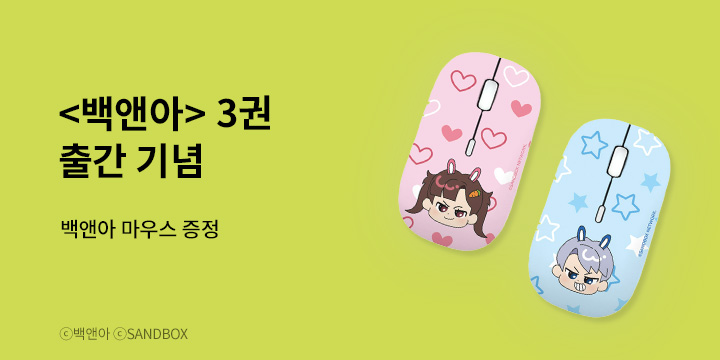 『백앤아 3』 출간 기념, 기대평 이벤트 