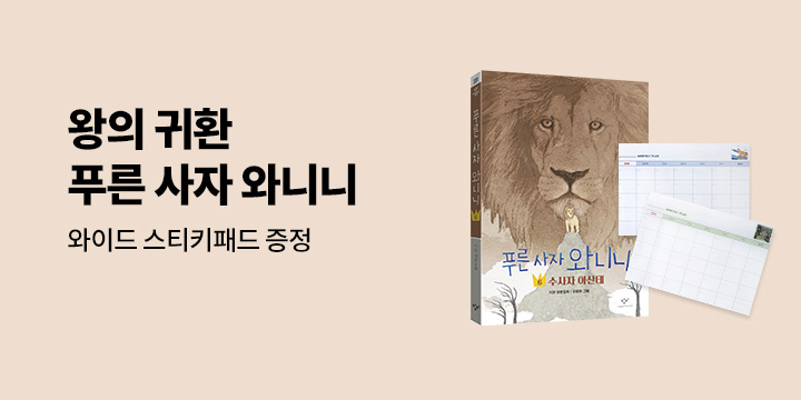 왕의 귀환! 『푸른 사자 와니니 6』 출간, 와이드 스티키 패드 증정