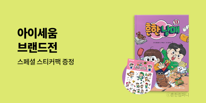 미래엔 아이세움 브랜드전 - 스페셜 스티커팩 증정 