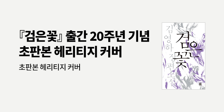 『검은 꽃』, 초판본 헤리티지 커버 증정