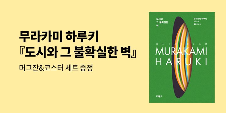 무라카미 하루키 『도시와 그 불확실한 벽』 하루키 블랙 머그 증정 