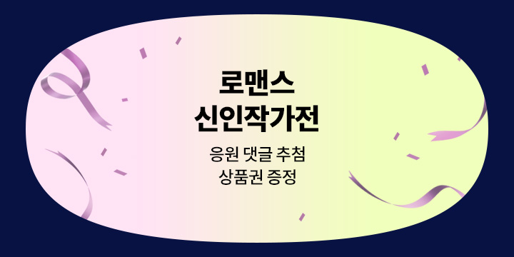 [로맨스] 9월 신인작가전