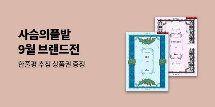 [최초공개] 사슴의풀밭 9월 브랜드전 
