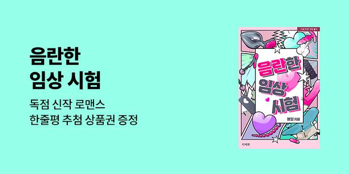 몰캉 『음란한 임상 시험』