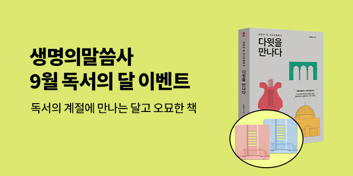 생명의말씀사 9월 이벤트 