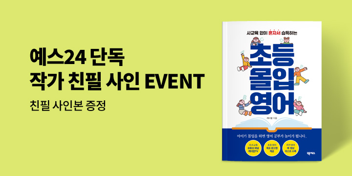 [단독] 『초등 몰입 영어』 작가 친필 사인본 증정