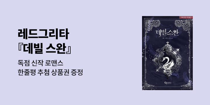 레드그리타 『데빌 스완』