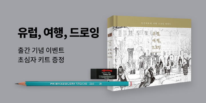 『유럽, 여행, 드로잉』 - 드로잉 연필과 지우개 증정