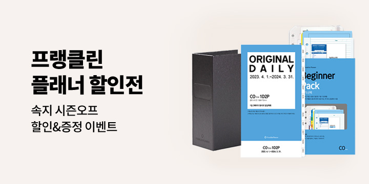 [플랭클린플래너] 9월 프로모션