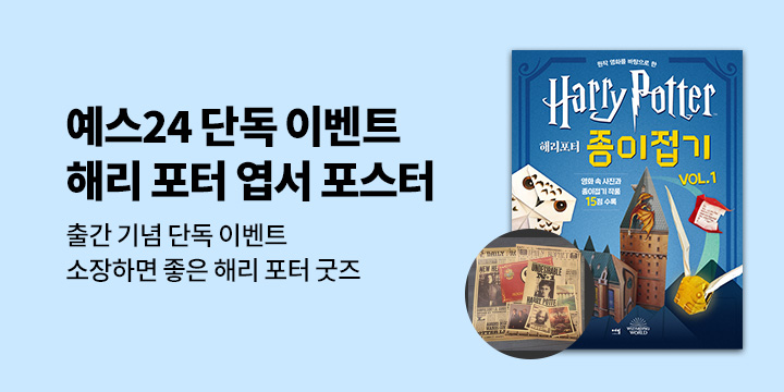 [단독] 〈해리포터 종이접기 시리즈〉, 엽서 포스터 증정 