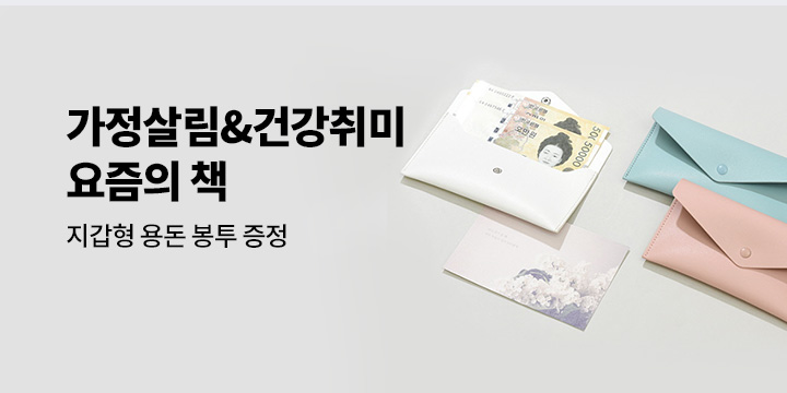 가정살림&건강취미 요즘의 책 : 지갑형 용돈 봉투 증정