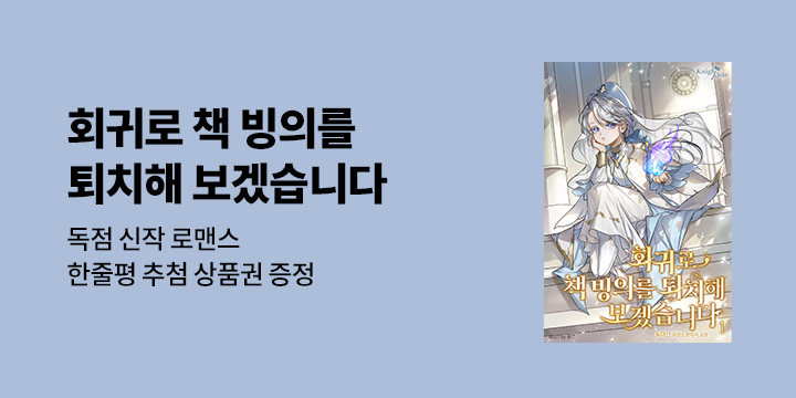 토아산 『회귀로 책 빙의를 퇴치해 보겠습니다』