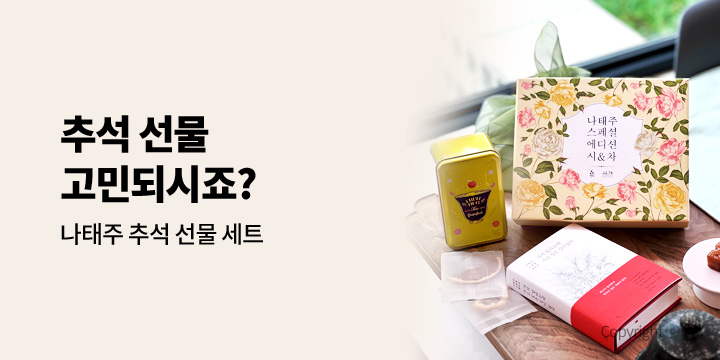〈나태주 스페셜 에디션 시&차〉