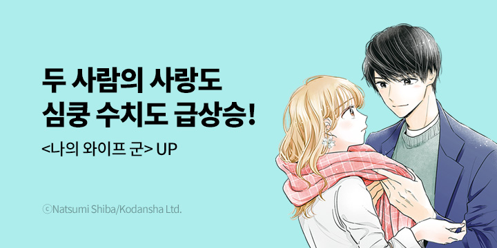 [만화]『나의 와이프군』3, 4, 5권 동시 UP!