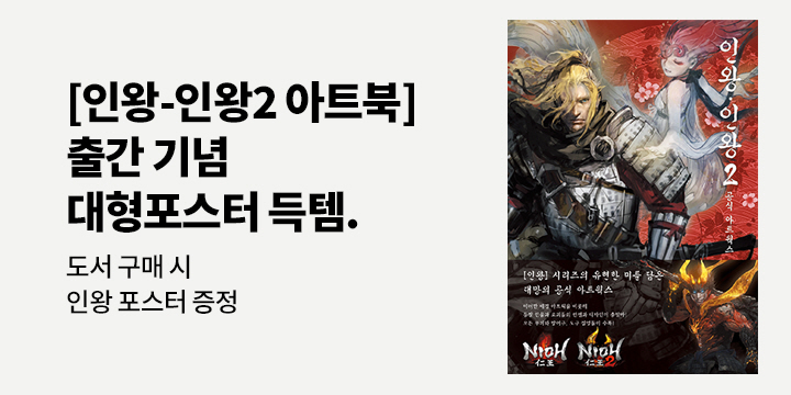 『인왕-인왕2 공식 아트웍스』 - 대형 포스터 증정