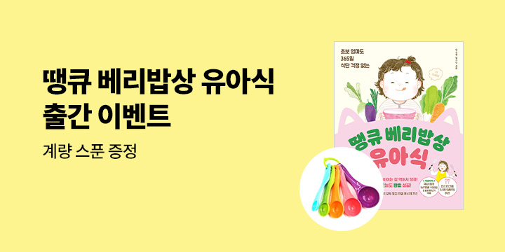 『땡큐 베리밥상 유아식』 출간 기념 이벤트!