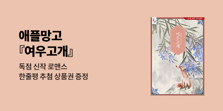 애플망고 『여우고개』