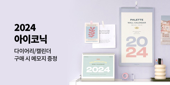 [2024 다이어리] 아이코닉