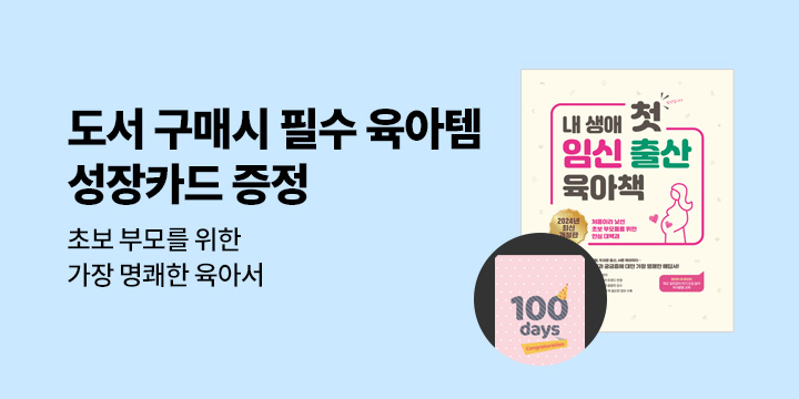 『내 생애 첫 임신 출산 육아책』 성장 카드 증정 