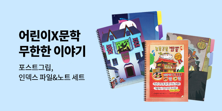 [어린이X문학] 떠나자, 무한한 이야기 저 너머로! 초등 인덱스 파일&스프링 노트 세트 증정