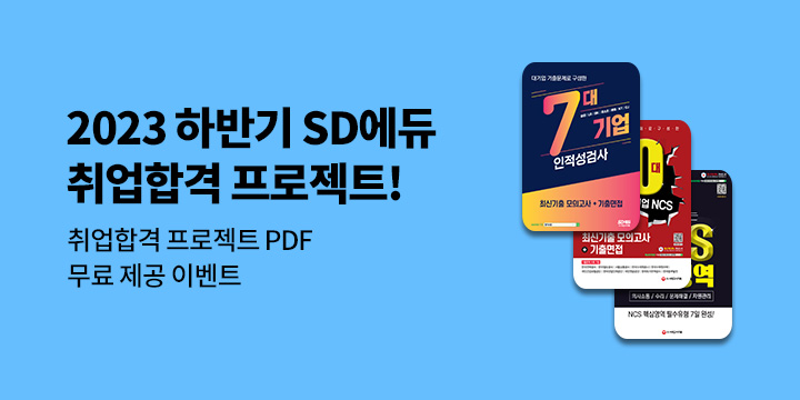 2023 하반기 SD에듀 취업합격 프로젝트