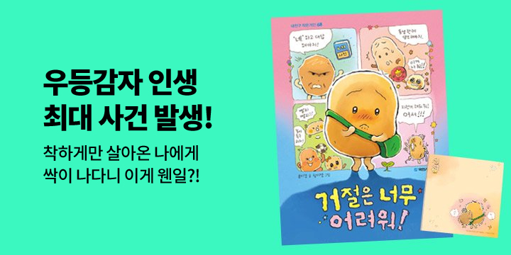 『거절은 너무 어려워!』- 감자 떡메모지 증정 